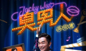 「LOCAL KING」吳宗憲真的要唱了 2025/12/27「臭男人演唱會」澳門起跑