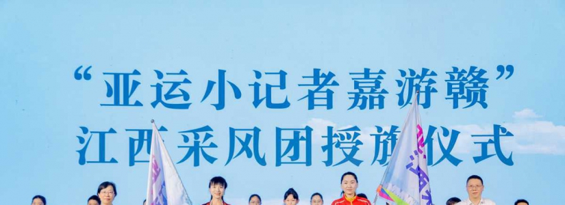 亞運小記者嘉遊贛 江西文旅資源在杭州亮相