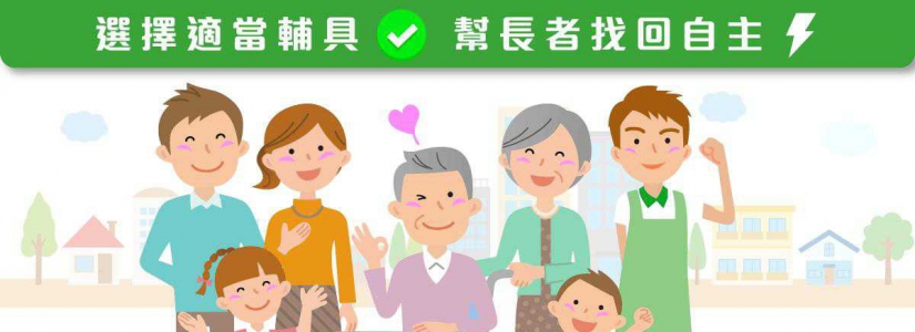 选对辅具 才能提升生活品质