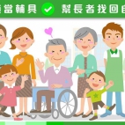 选对辅具 才能提升生活品质