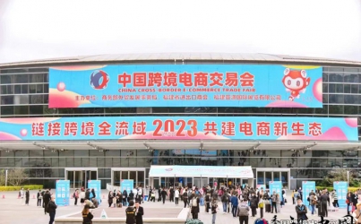 第三届中国跨境电商交易会在福州开幕