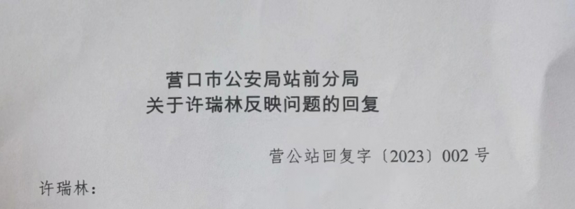 跃进派出所副所长孙晓忠为利害关系人赵广泉充当保护伞 对营口医院院长许瑞林实施非...