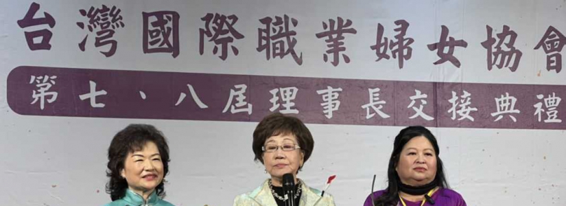 郭寿珍女士荣任台湾国际职业妇女协会第八届理事长