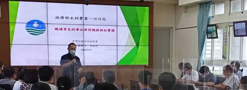 一河局强化员工法学素养 邀请主任检察官莅临授课