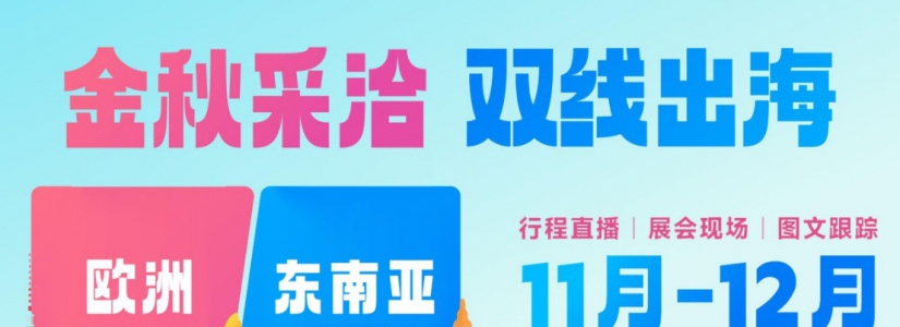双线出海 中国制造网金秋采洽会海外拓展全面启动