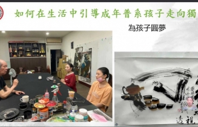 聚焦孤独症 第四届孤独症谱系障碍跨学科公益论坛呼吁各界关注特殊儿童康复事业