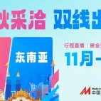 双线出海 中国制造网金秋采洽会海外拓展全面启动