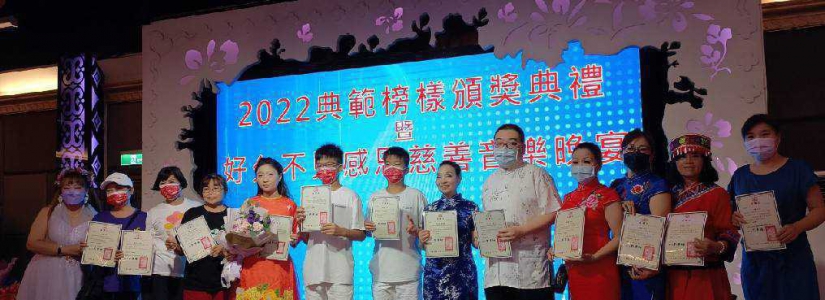 2022 典范榜样颁奖典礼暨好久不见 感恩慈善音乐晚宴