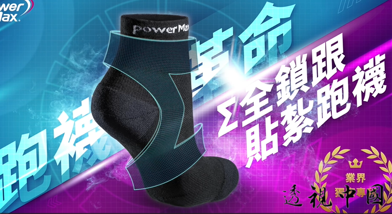 PowerMax給力貼研發全新跑步襪 實證測試顯示提升腳踝穩定性與運動表現（圖：給力股份有限公司 提供）-透视中国