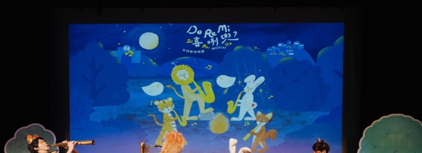 MIT米特薩克斯風重奏團《Do Re Mi 喜咧兜？》親子音樂劇11月8日澎湖縣演藝廳萌趣登台