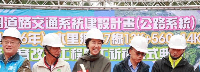 水里147線拓寬工程開工 提升烏溪線與濁水溪線交通路網