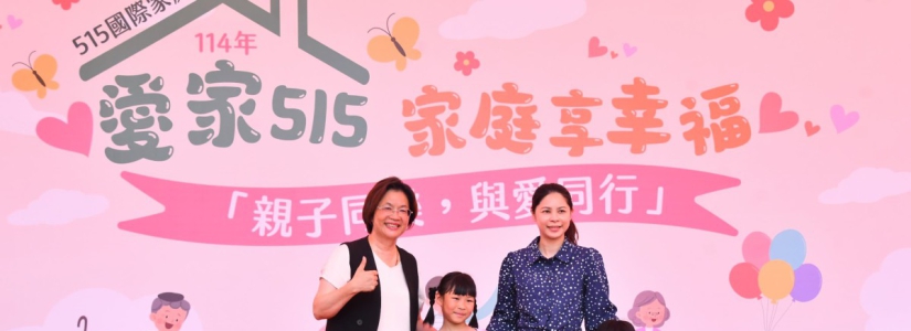 響應國際家庭日「愛家515家庭享幸福」五項愛家撇步 真誠相愛、用心經營