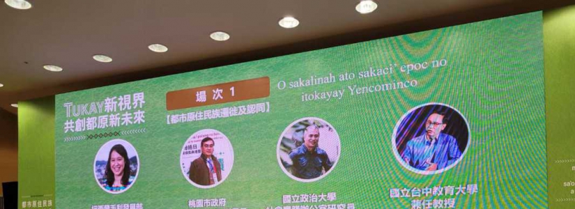 关心都市原住民族权益‧原民会首度办理都市原住民族发展研讨会
