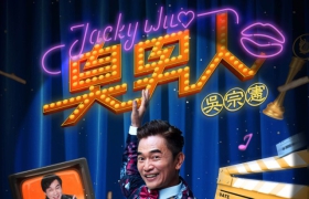 「LOCAL KING」吳宗憲真的要唱了 2025/12/27「臭男人演唱會」澳門起跑