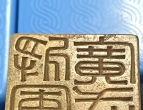 月紅鑒古記、朱閣藏珍錄