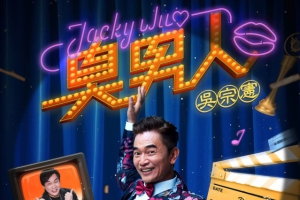 「LOCAL KING」吳宗憲真的要唱了 2025/12/27「臭男人演唱會」澳門起跑