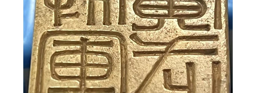月紅鑒古記、朱閣藏珍錄