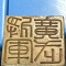 月紅鑒古記、朱閣藏珍錄