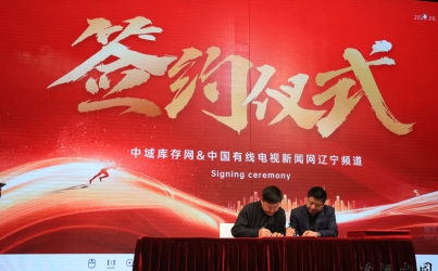 中域庫存網雙十一戰略賦能峰會在沈舉辦