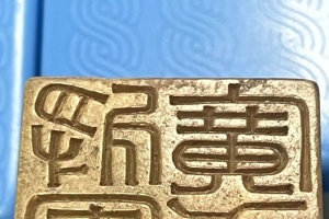 月紅鑒古記、朱閣藏珍錄