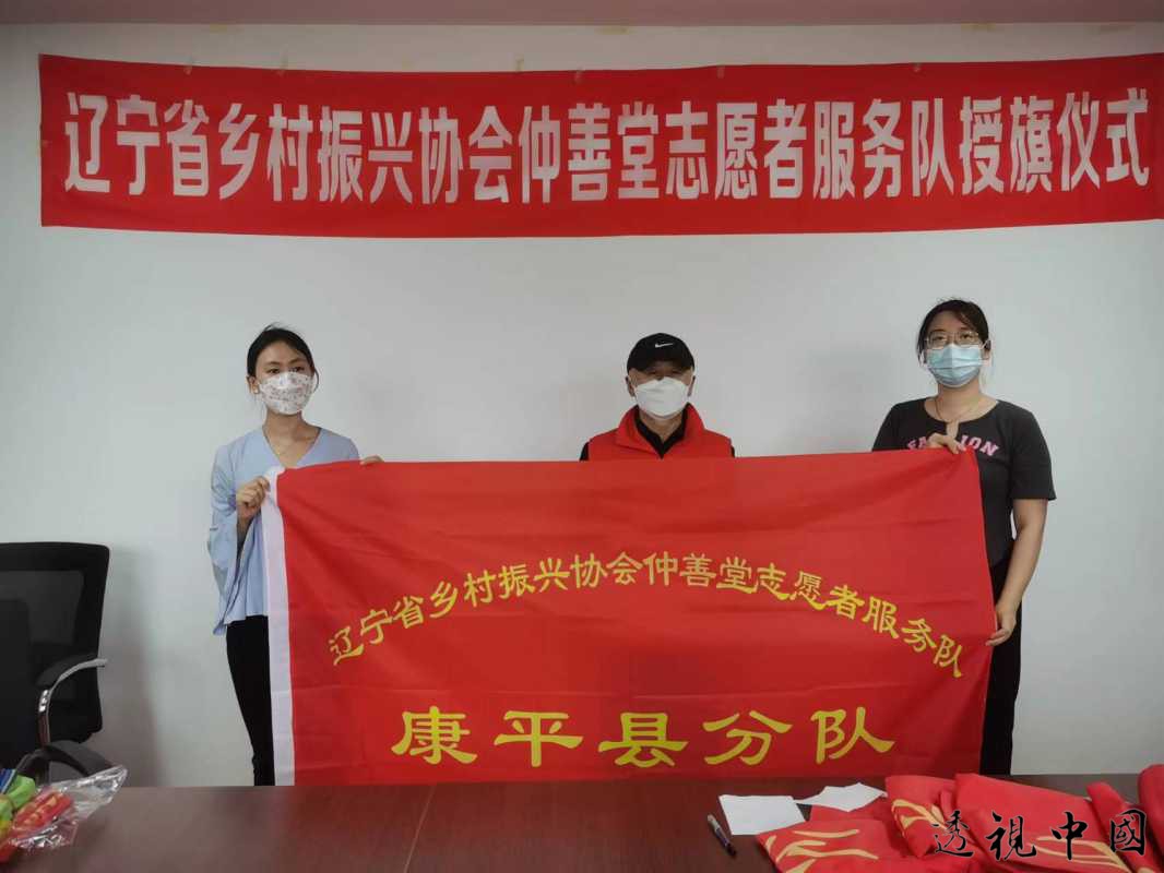 辽宁省乡村振兴协会仲善堂志愿者服务队成立-透视中国