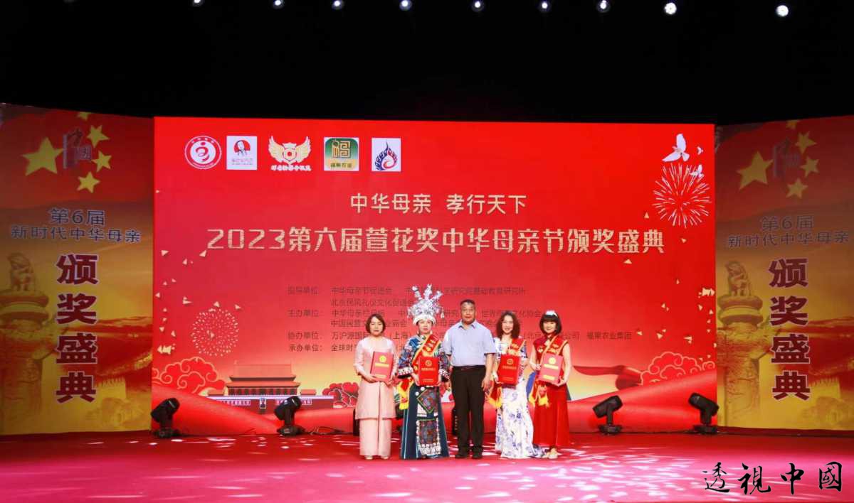 第六届萱花奖中华母亲节国际颁奖盛典在北京成功举办（记者 王克瑞 摄）-透视中国