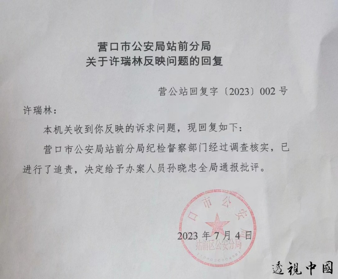 跃进派出所副所长孙晓忠为利害关系人赵广泉充当保护伞 对营口医院院长许瑞林实施非法传唤和拘留-透视中国