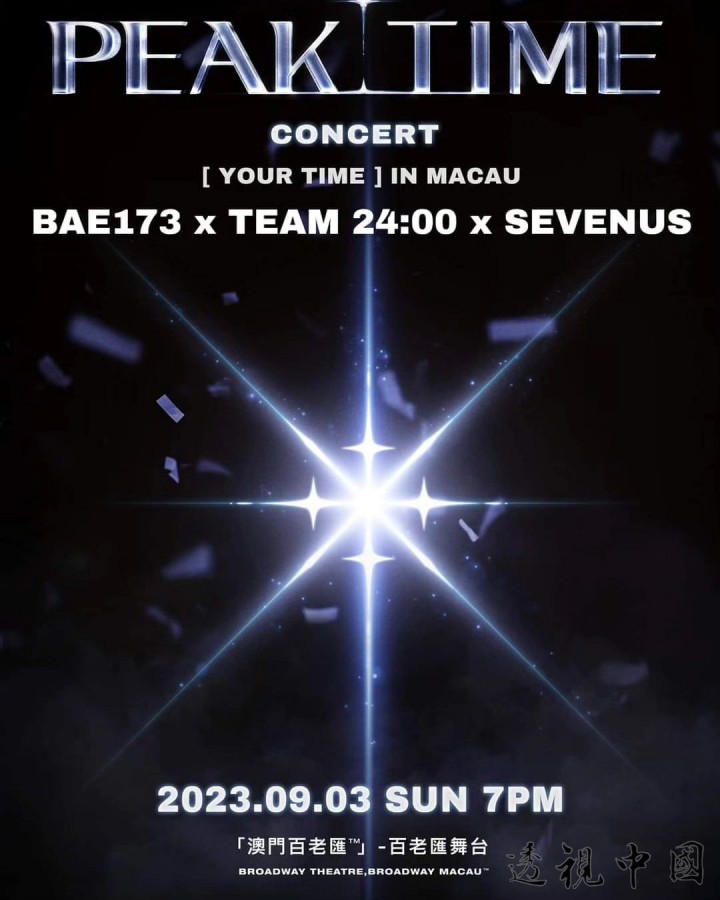 韓國選秀節目《PEAK TIME》來到澳門 BAE173、TEAM 24:00和SEVENUS帶來音樂饗宴（圖：萬星國際娛樂文化 提供）-透视中国