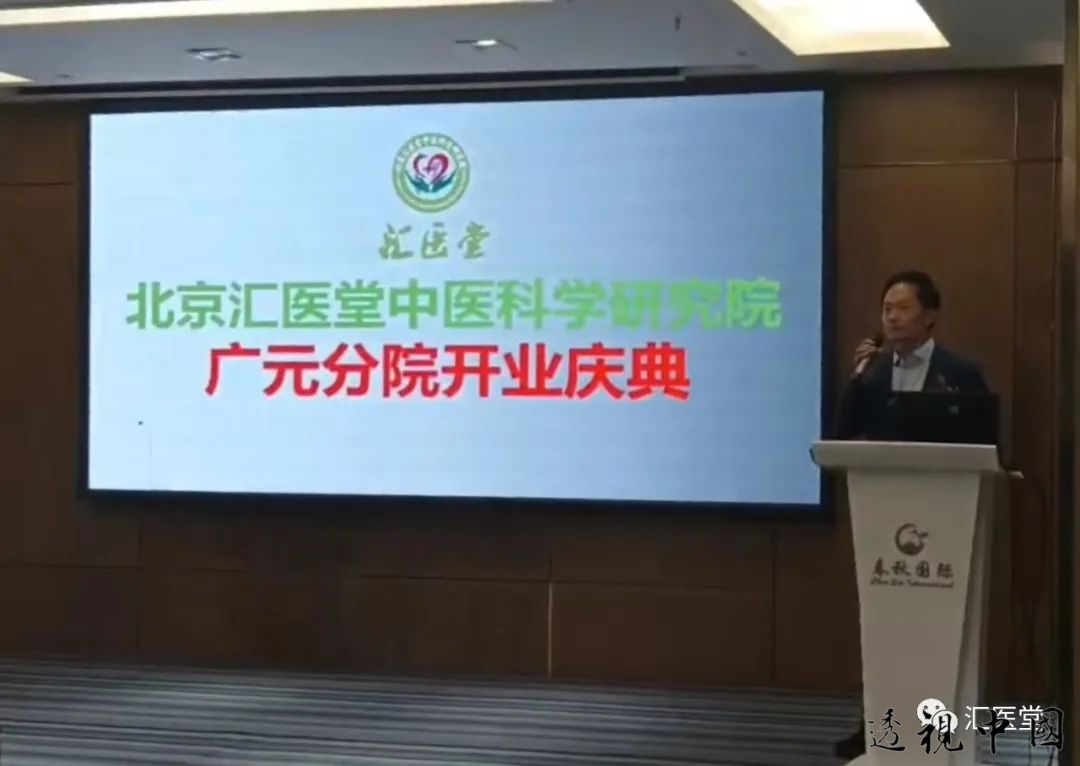 北京汇医堂中医科学研究院-健康商学院 仝松院长 致辞-透视中国