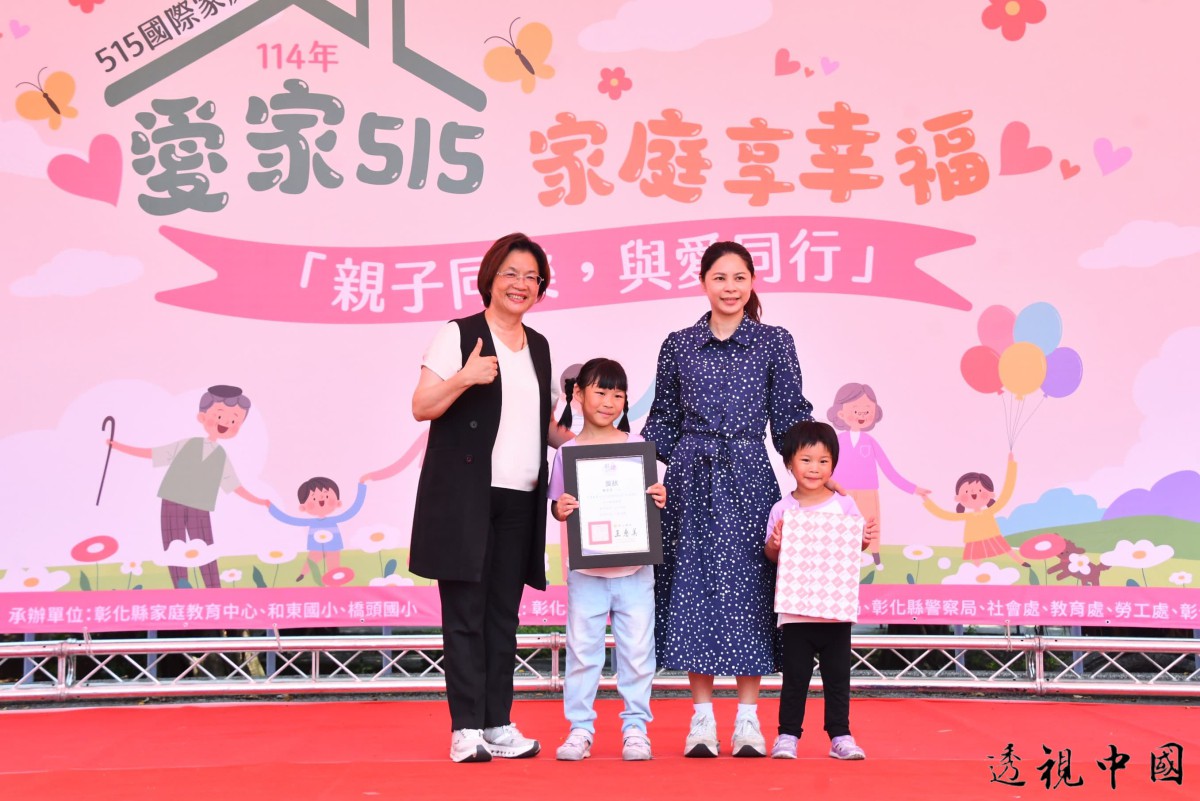 響應國際家庭日「愛家515家庭享幸福」五項愛家撇步 真誠相愛、用心經營（圖：彰化縣政府 提供）-透视中国