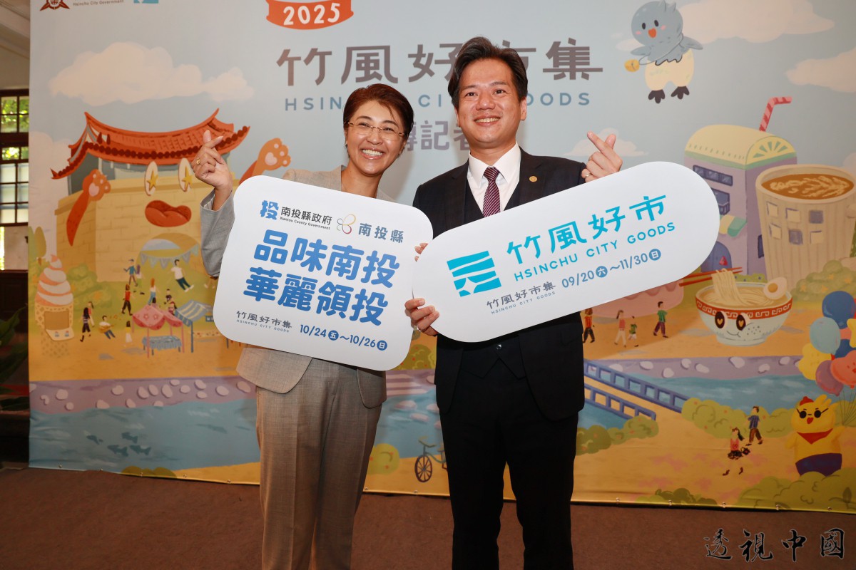 2025竹風好市集將登場 品味南投進軍新竹 許縣長赴竹市拉抬造勢（圖：南投縣政府新聞及行政處 提供）-透视中国