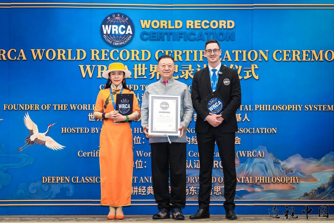 王寅教授榮膺WRCA「世界領創的《黃帝內經》東方哲學體系奠基者」-透视中国