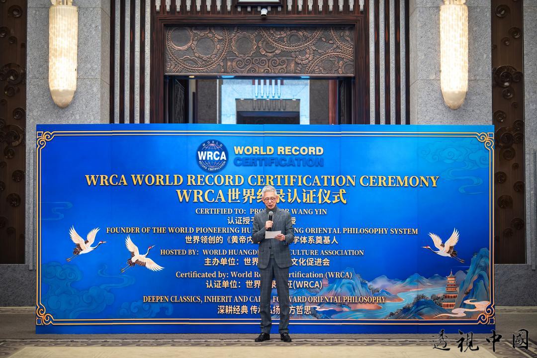 王寅教授榮膺WRCA「世界領創的《黃帝內經》東方哲學體系奠基者」-透视中国